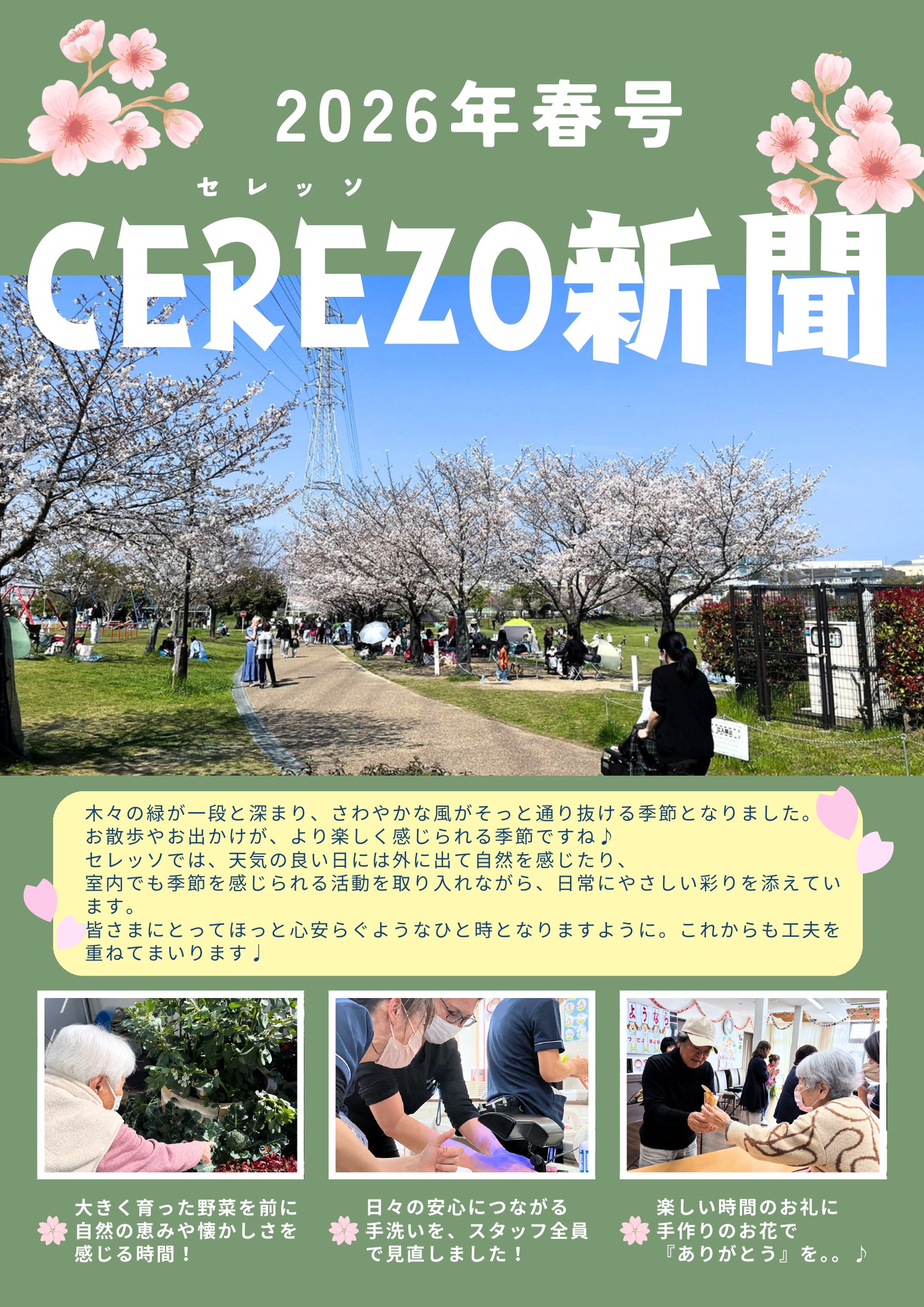 セレッソ新聞 2026年 春号 1ページ目。お花見など春の活動