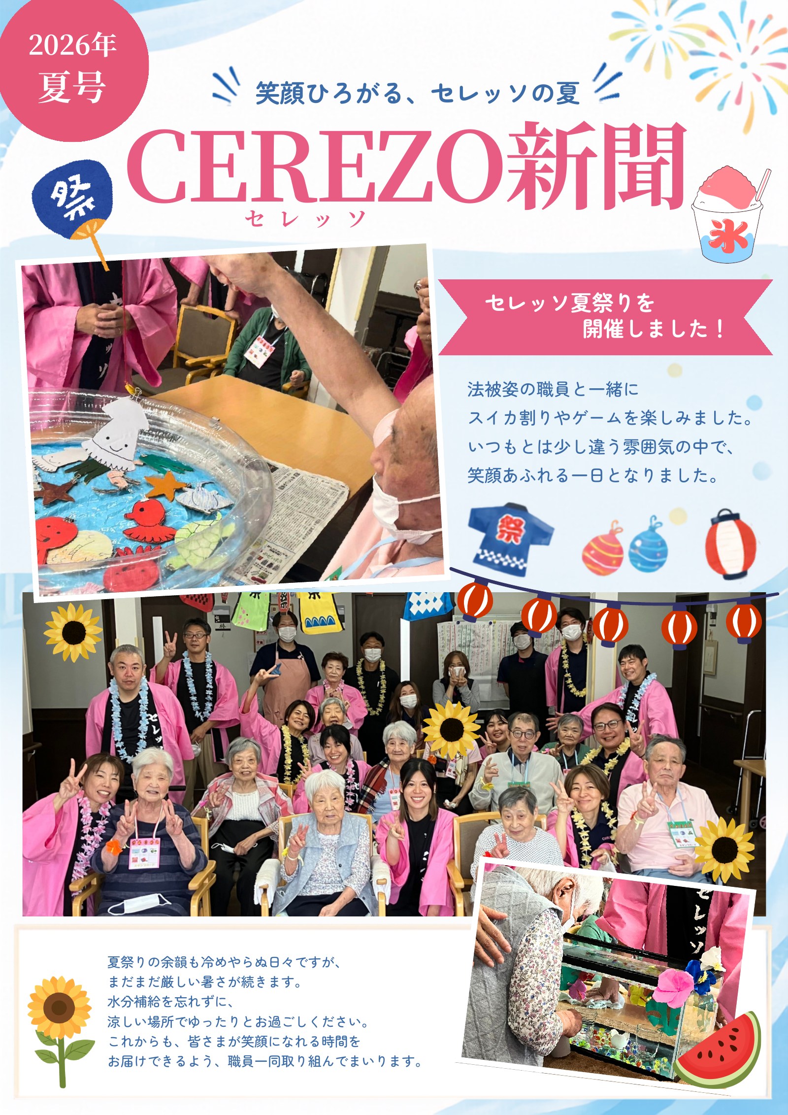 セレッソ新聞 2026年 夏号 1ページ目「笑顔ひろがる、セレッソの夏」