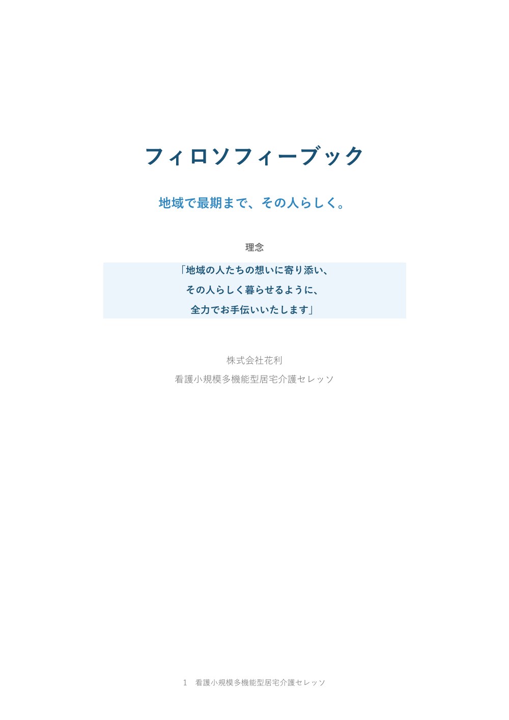 フィロソフィーブック ver1.0 表紙「地域で最期まで、その人らしく。」